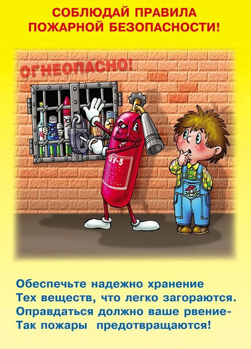 Правила пожарной безопасности