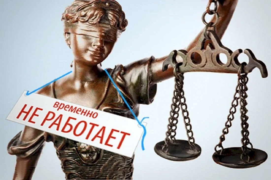 Правосудие в России