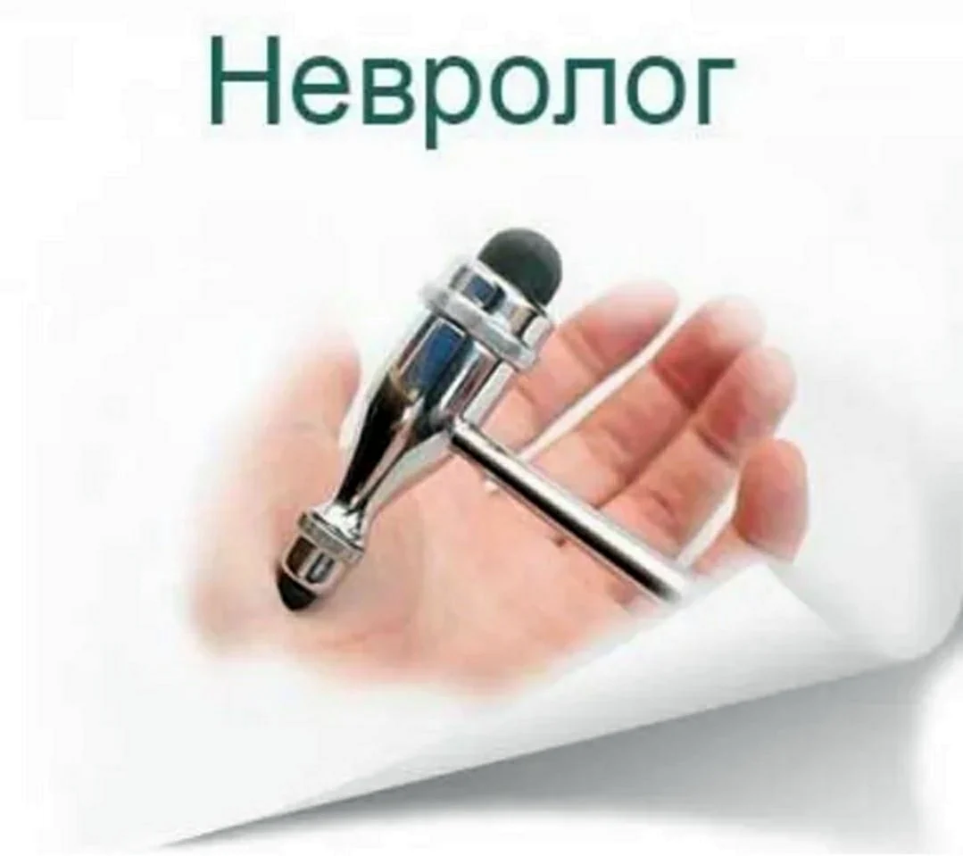 Прием невролога