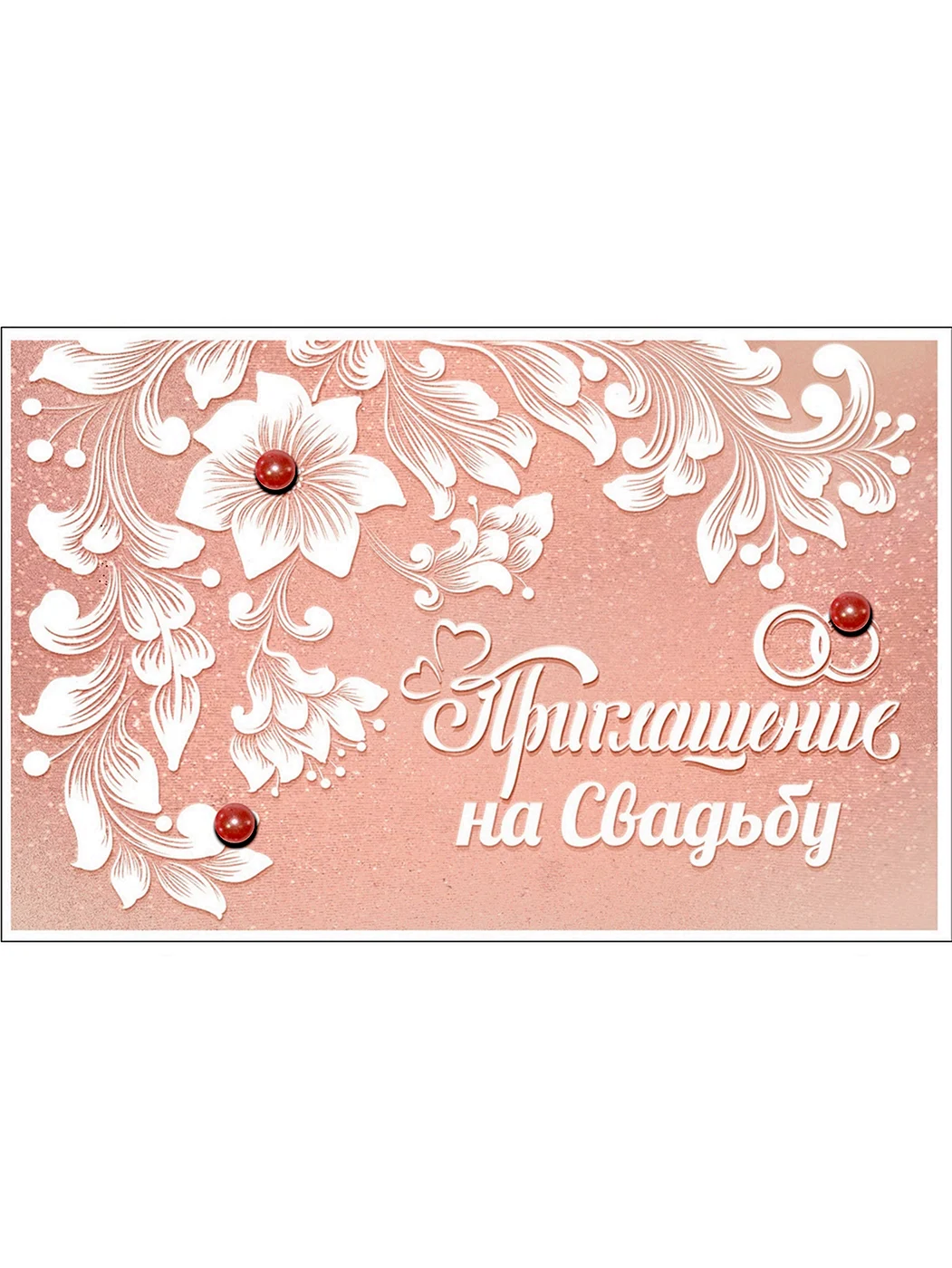 Приглашаем на свадьбу открытка