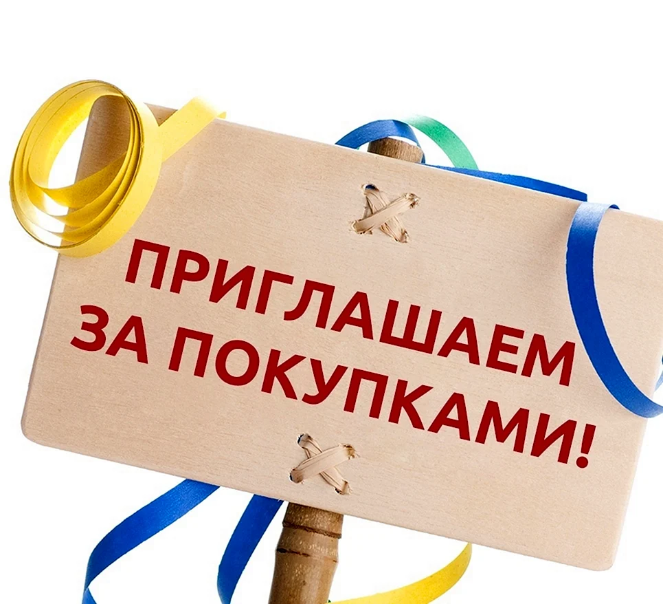 Приглашаем за покупками в магазин