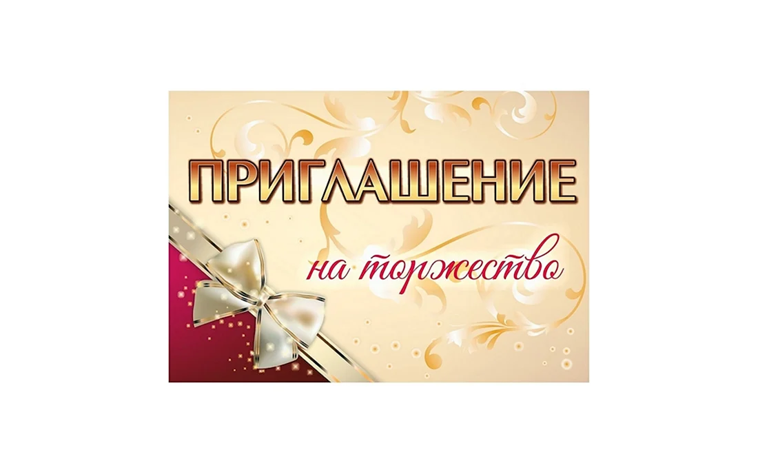 Приглашение