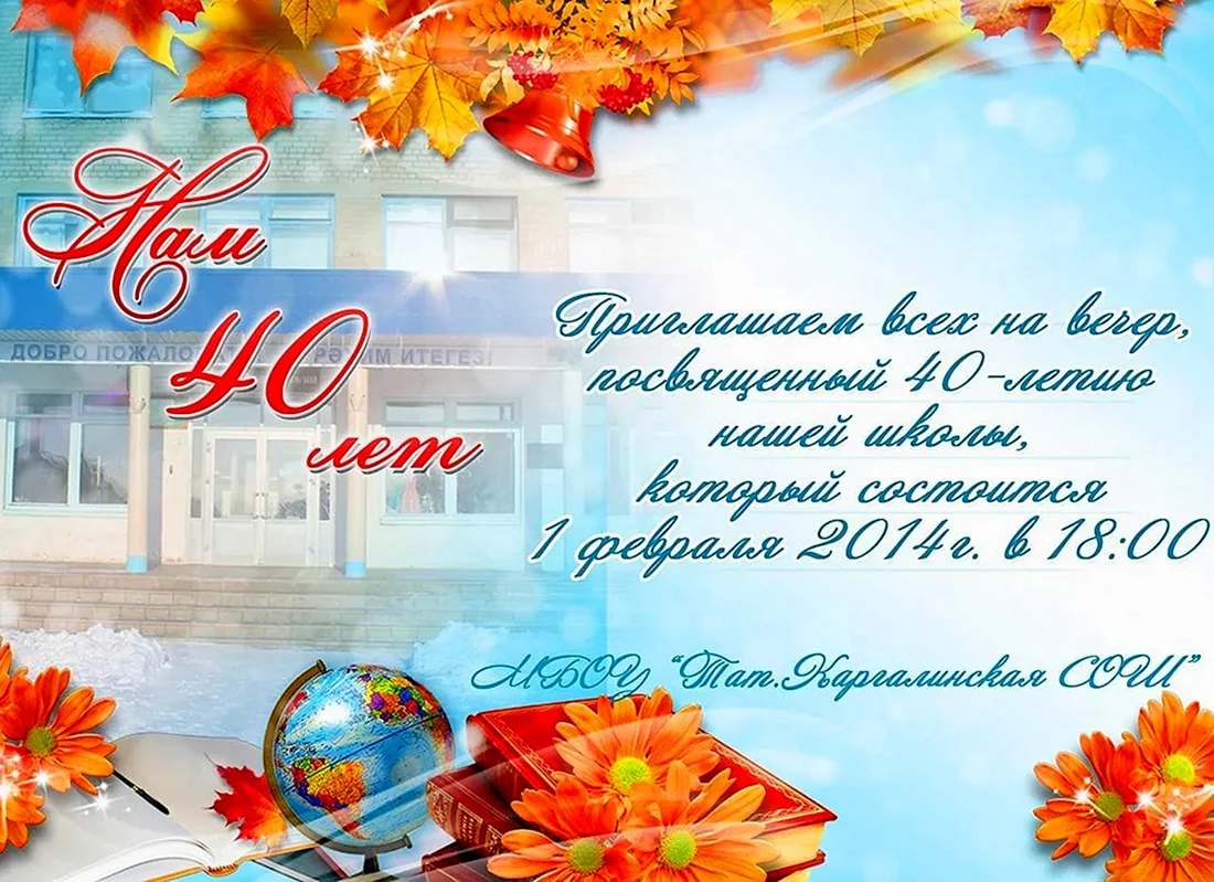 Приглашение на юбилей школы