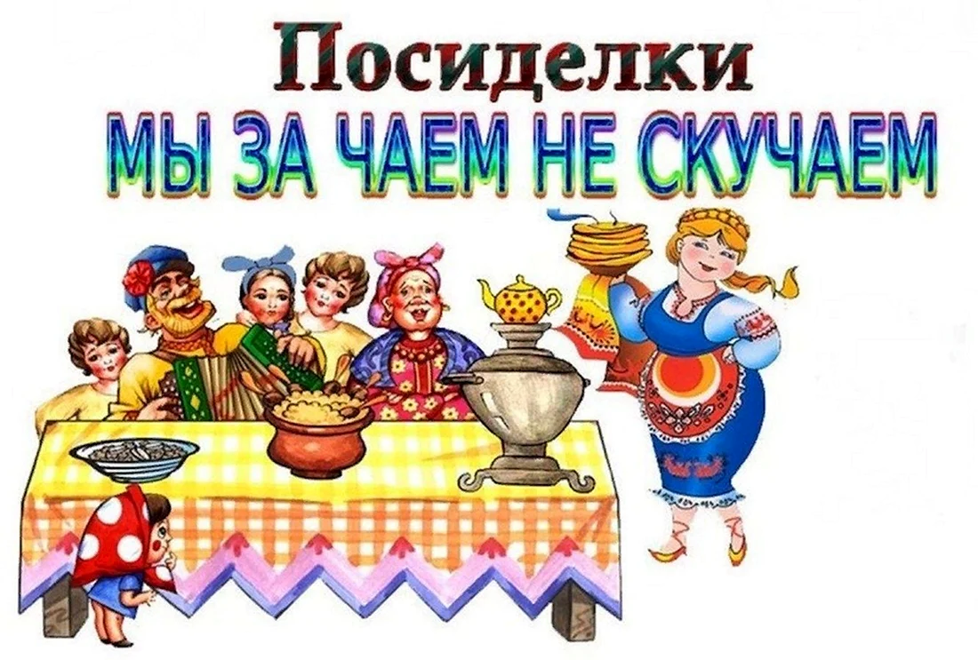 Приглашение на посиделки