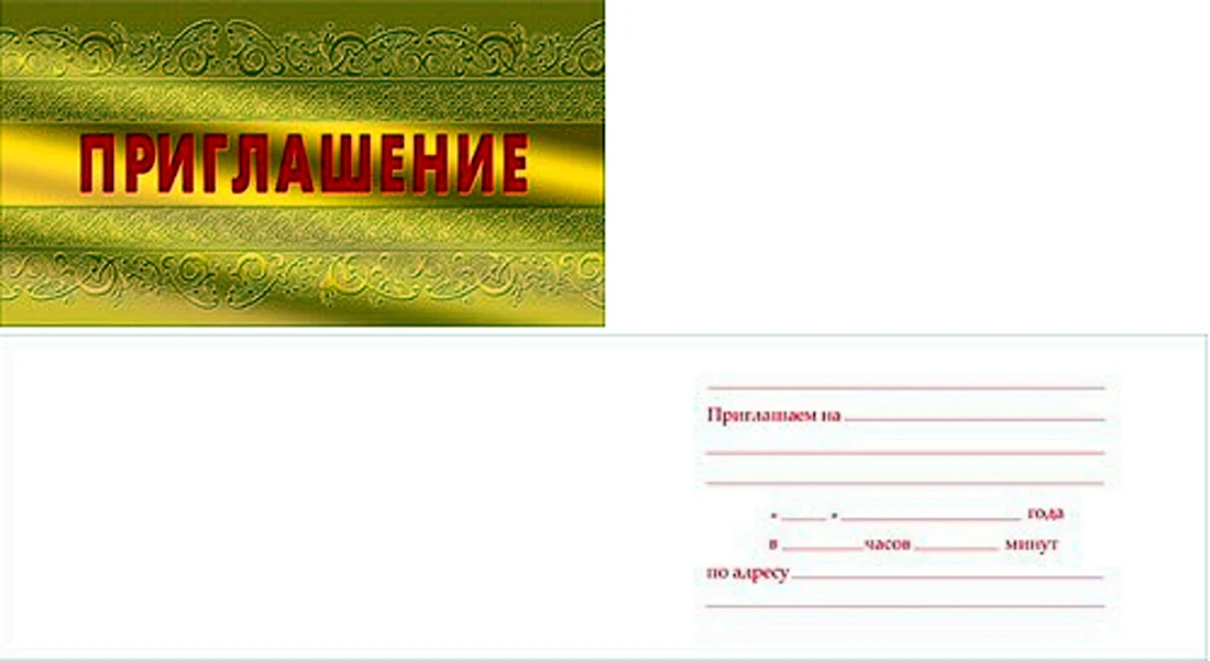 Пригласительные на мероприятие