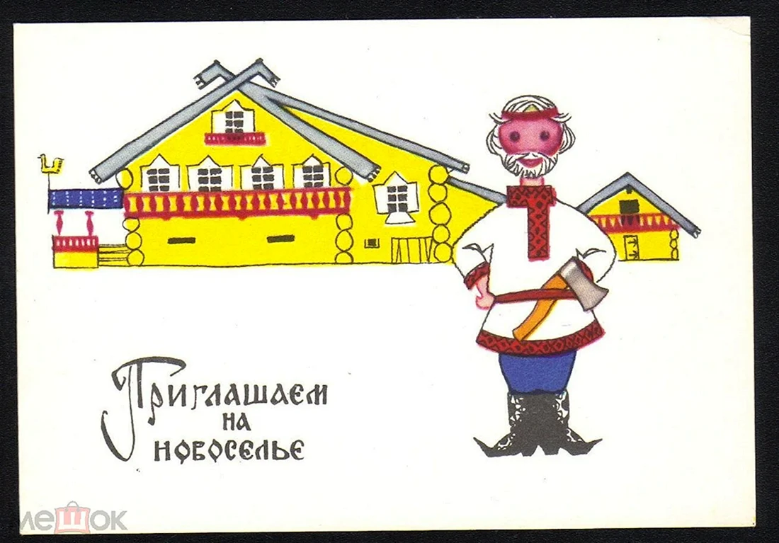 Пригласительные на новоселье