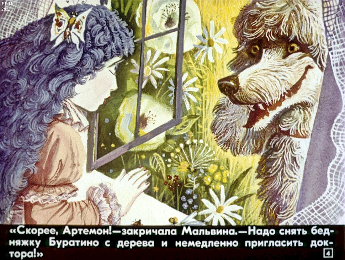 Приключения Буратино Артемон