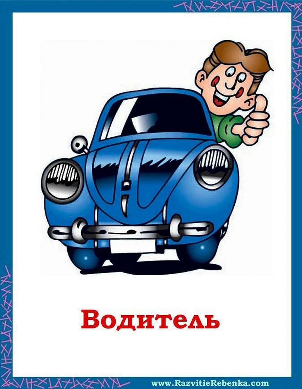 Профессия шофер