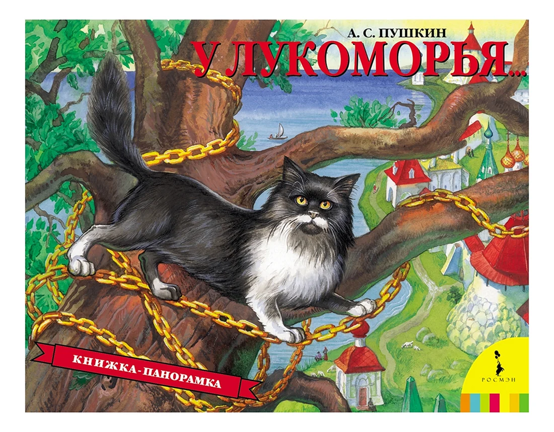 Пушкин а.с. у Лукоморья дуб зеленый...