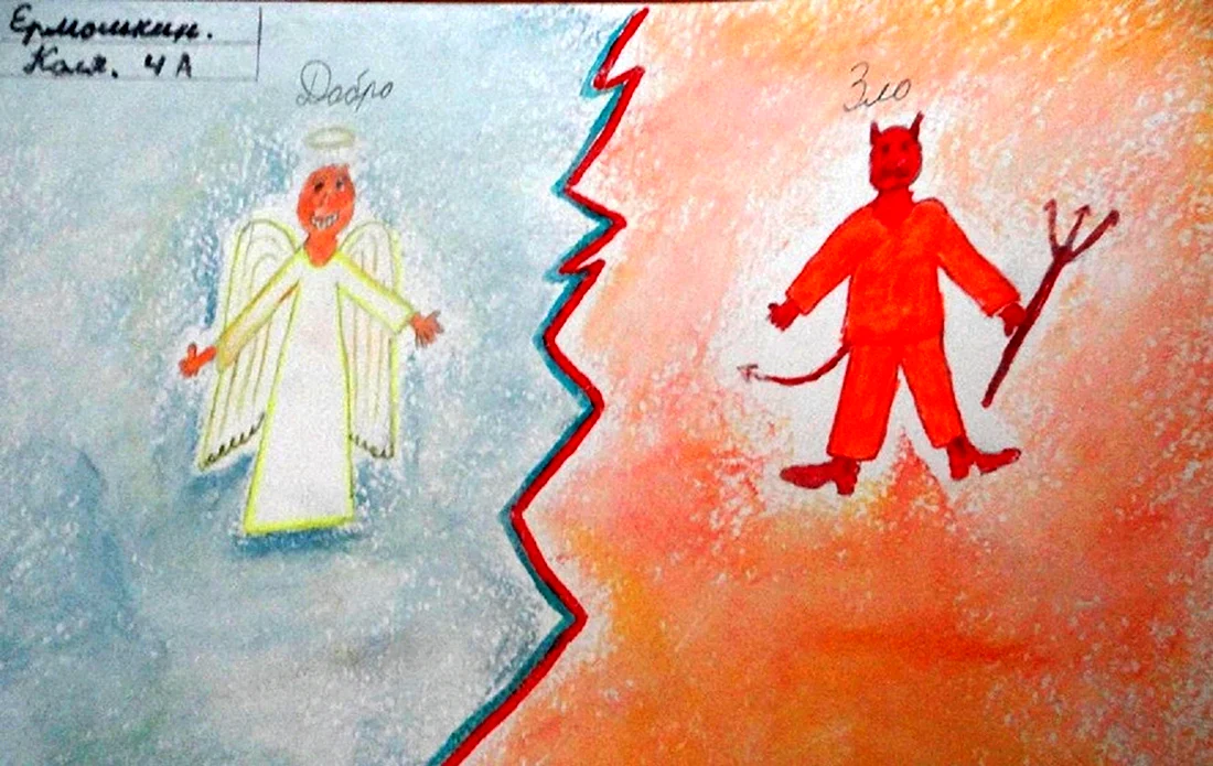 Рисунок добра и зла
