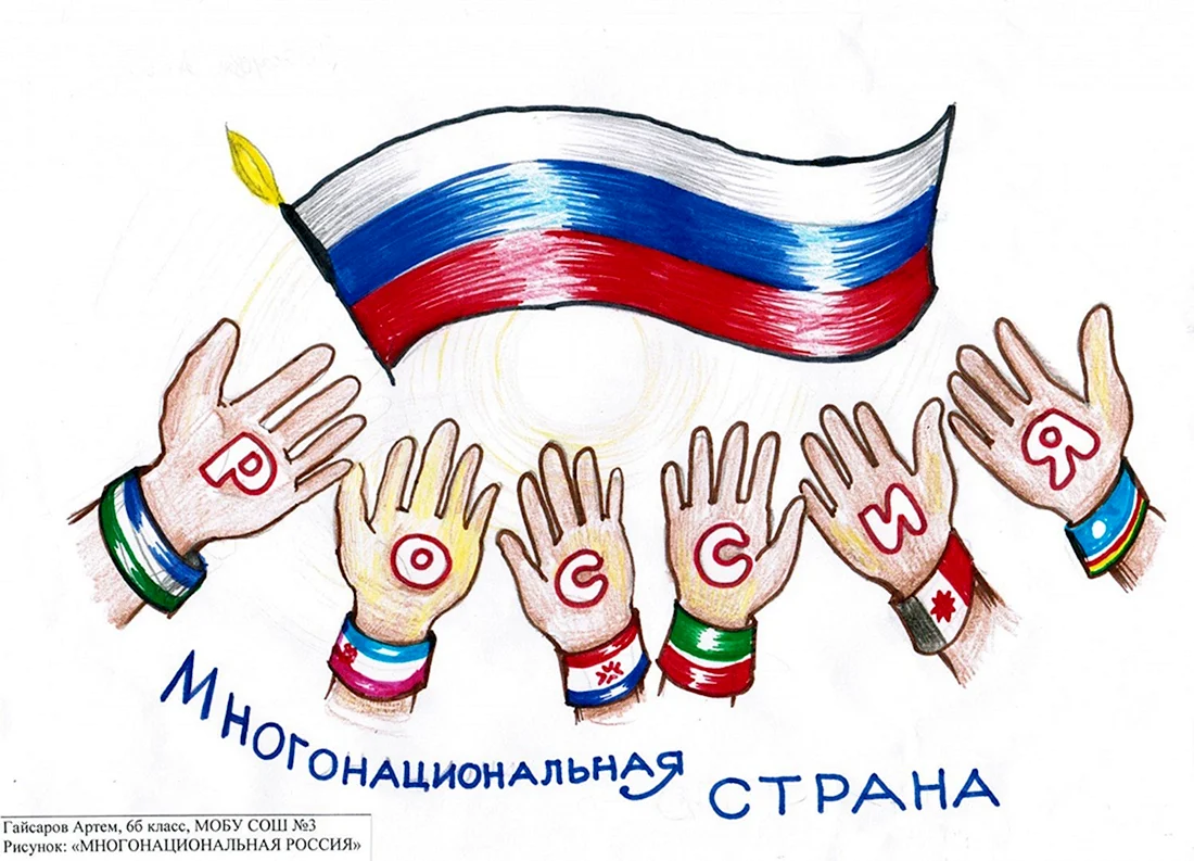 Рисунок на тему многонациональная Россия
