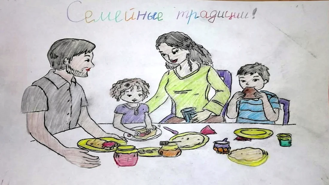 Рисунок на тему семейные традиции