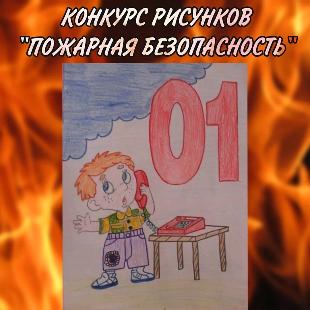 Рисунок пожарная безопасность