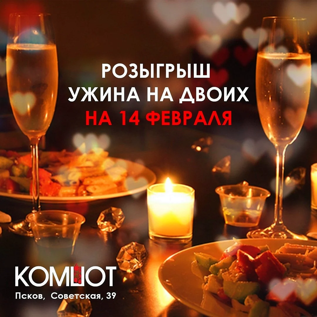 Романтический ужин