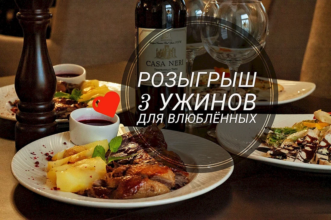 Розыгрыш ужина в ресторане