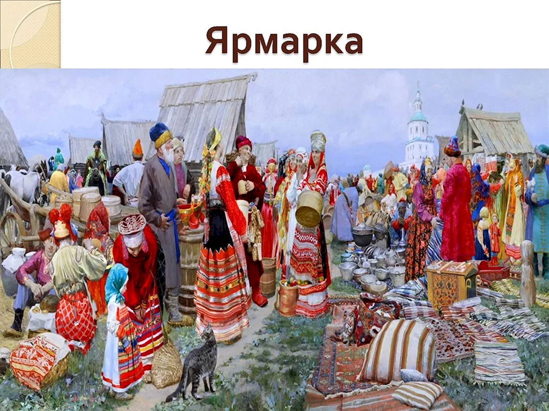 Русская ярмарка