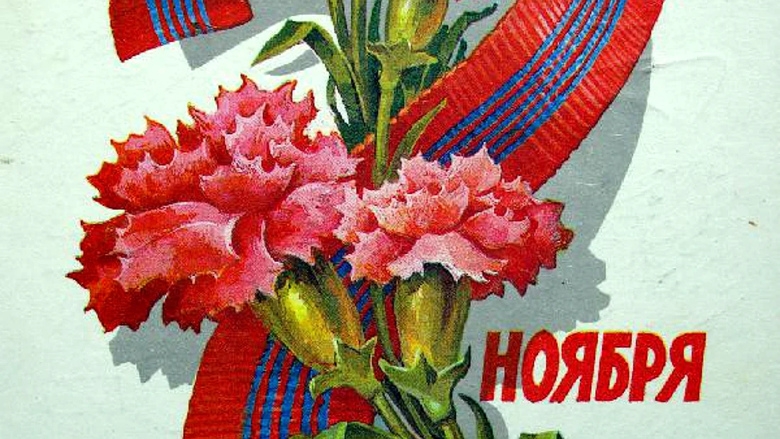 С днем Октябрьской революции
