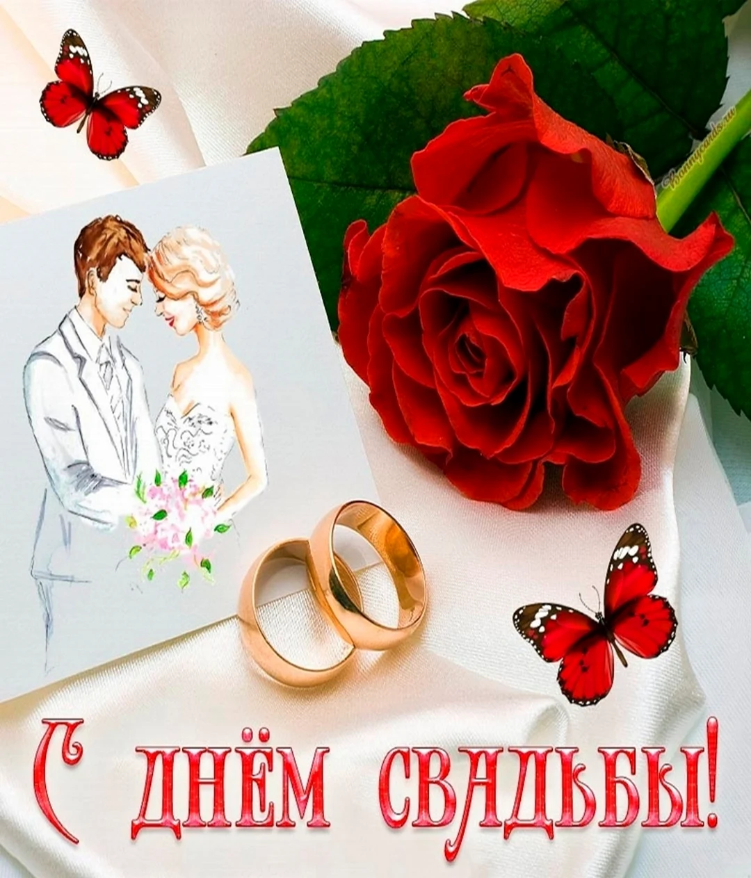 С днем свадьбы