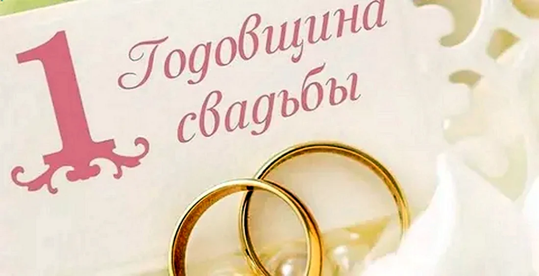 С годовщиной свадьбы 1