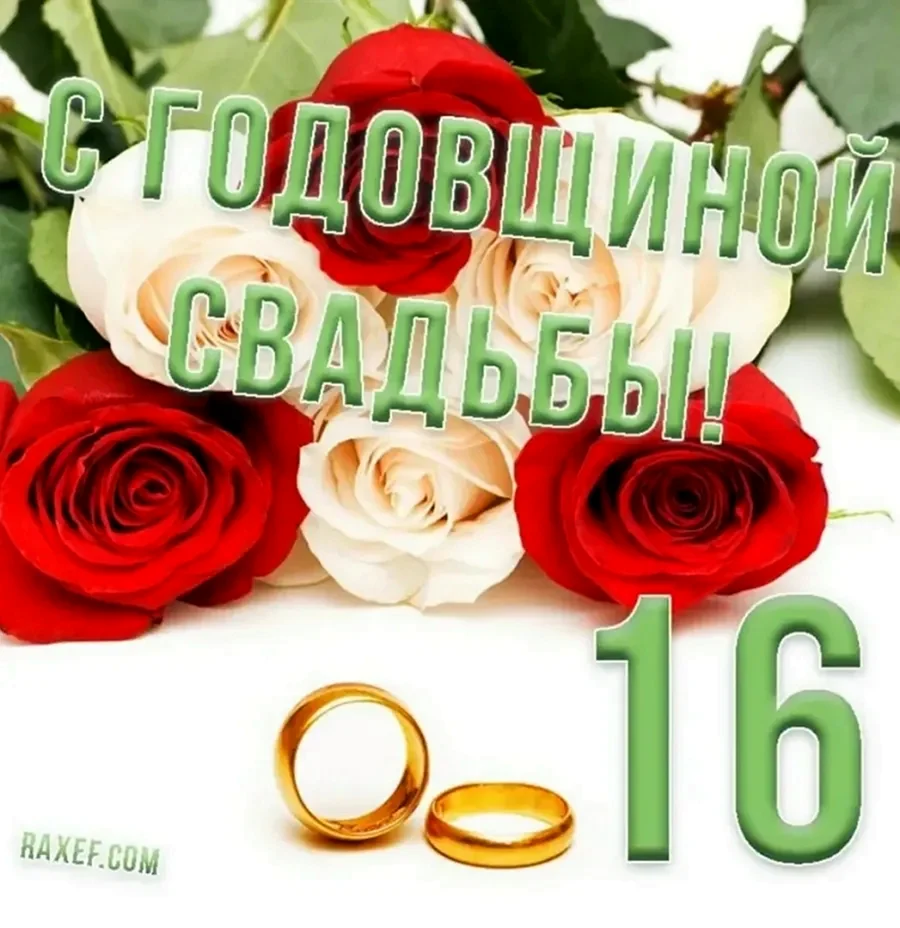 С годовщиной свадьбы 16 Ле