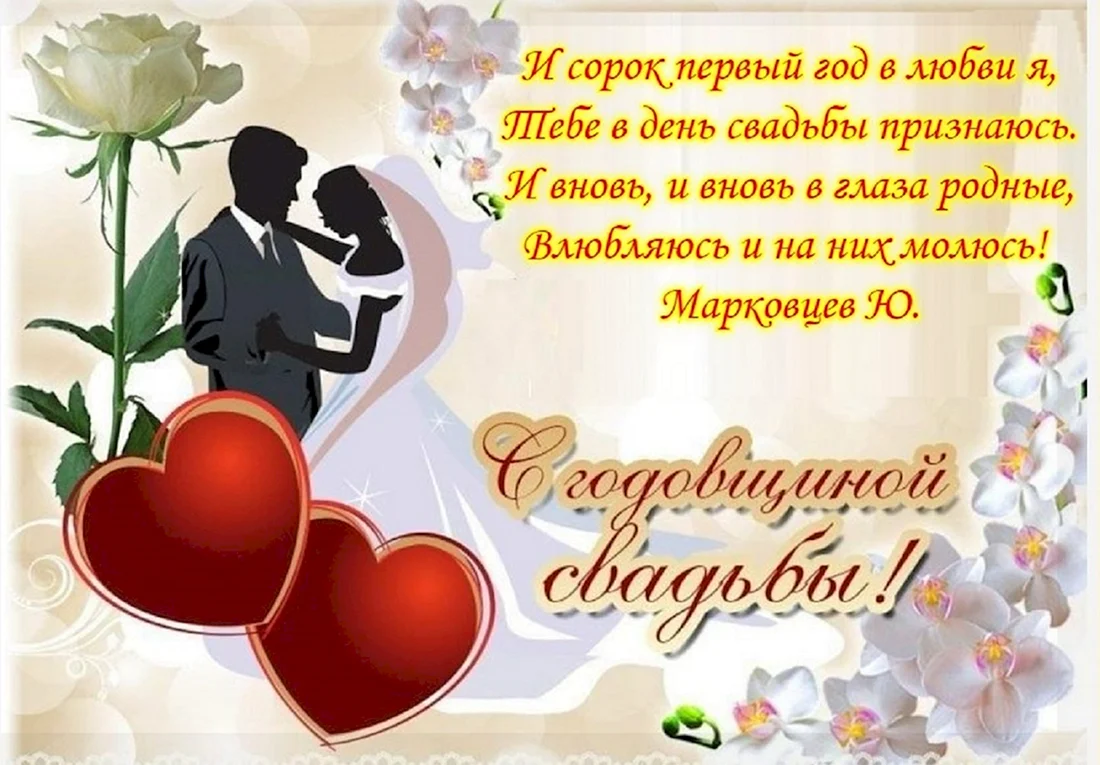 С годовщиной свадьбы