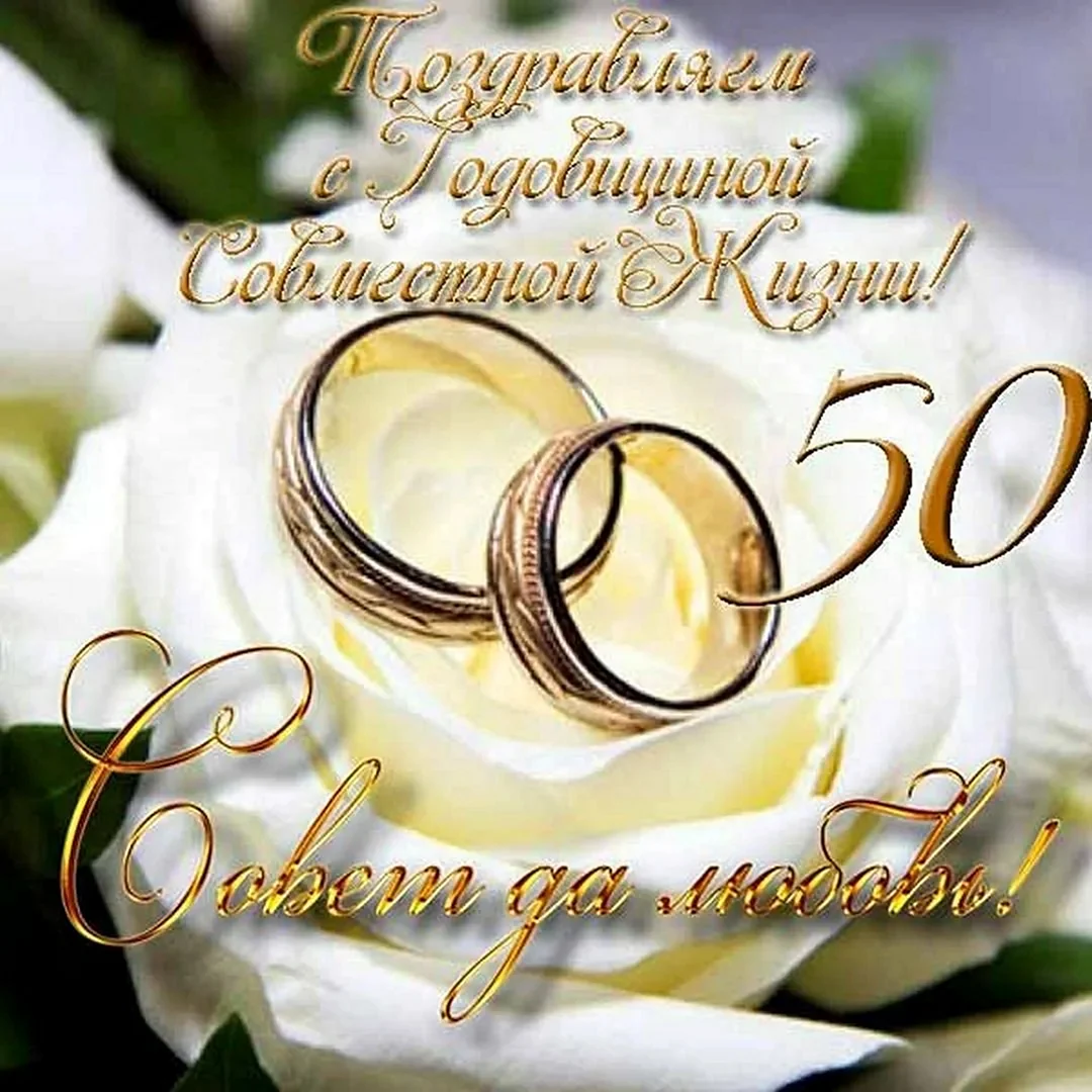 С годовщиной свадьбы