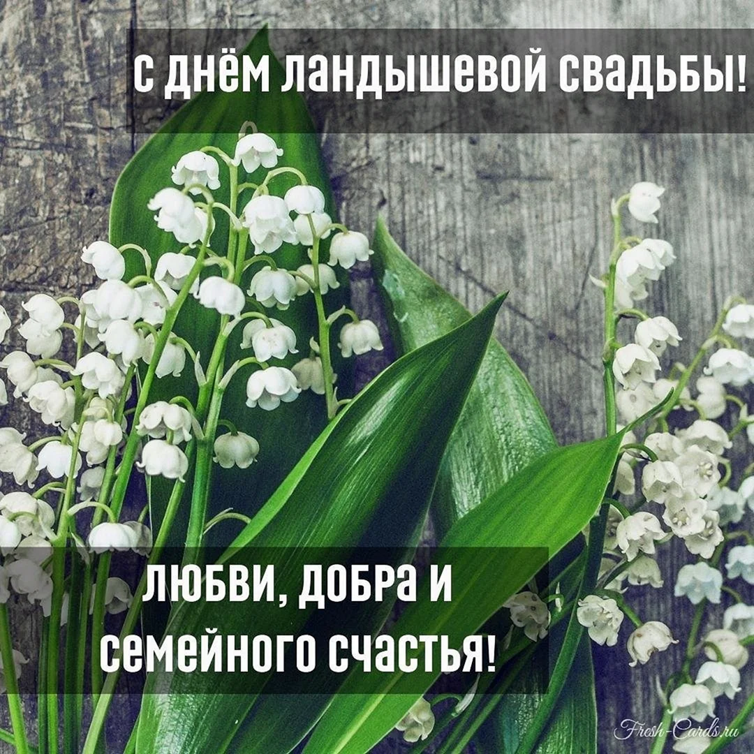С Ландышевой свадьбой