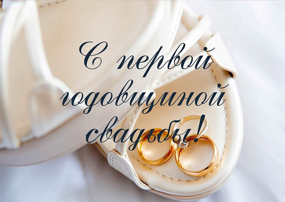 С первой годовщиной свадьбы