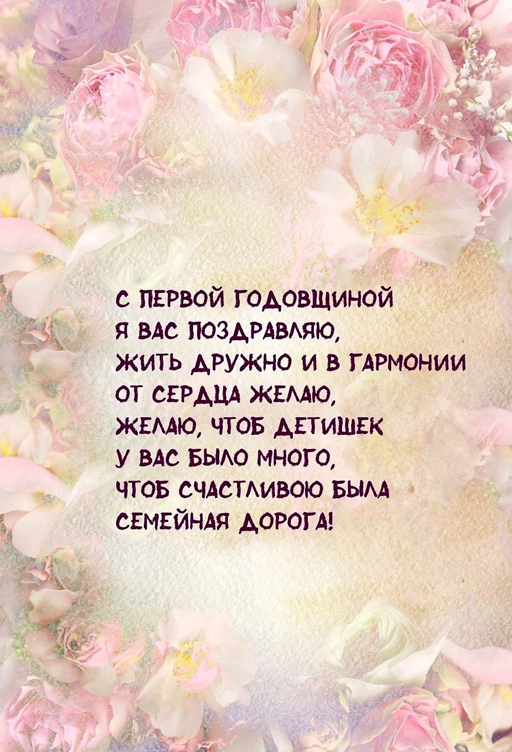 С первой годовщиной свадьбы