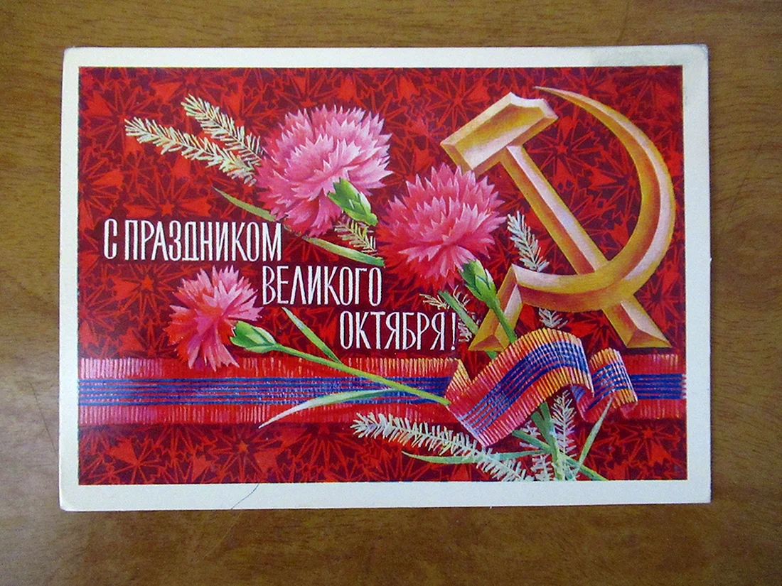 С праздником Великого октября