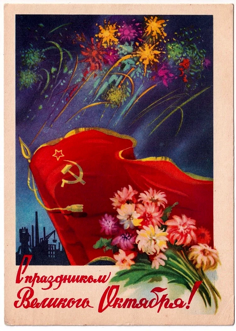 С праздником Великого октября