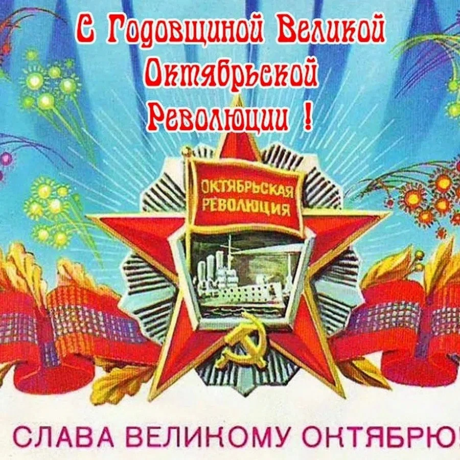 С праздником Великого октября