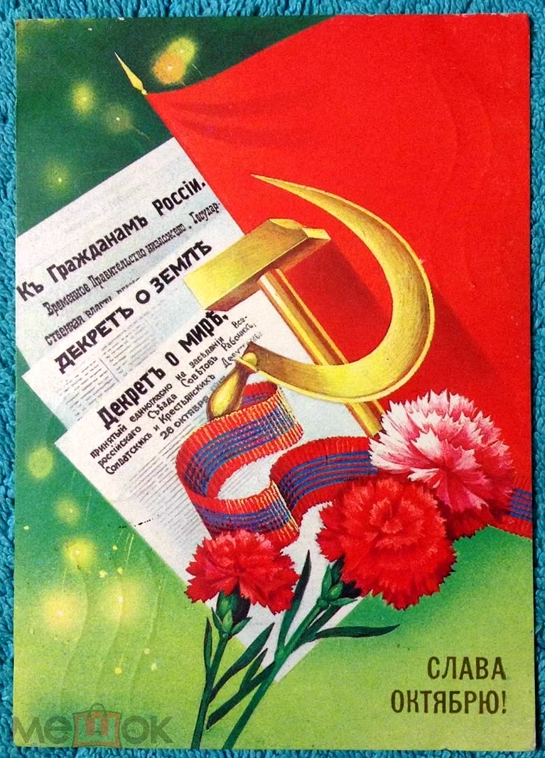 С праздником Великого октября открытки