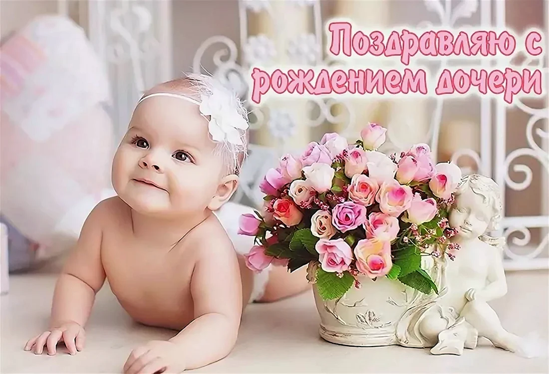 С рождением доченьки