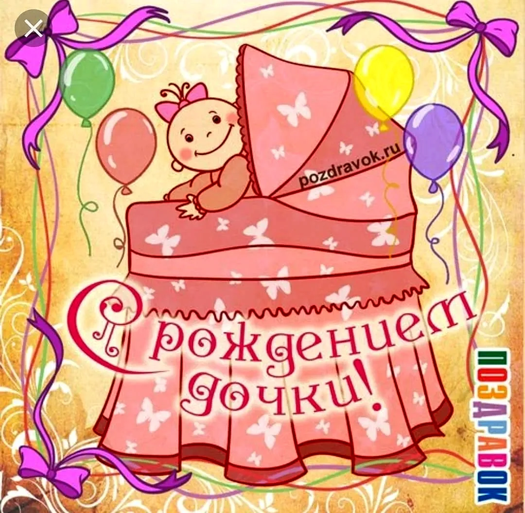С рождением Дочки