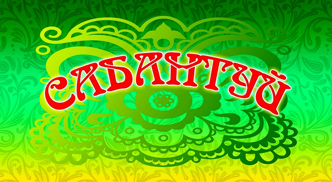 Сабантуй