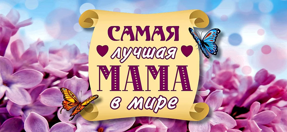 Самая лучшая мама