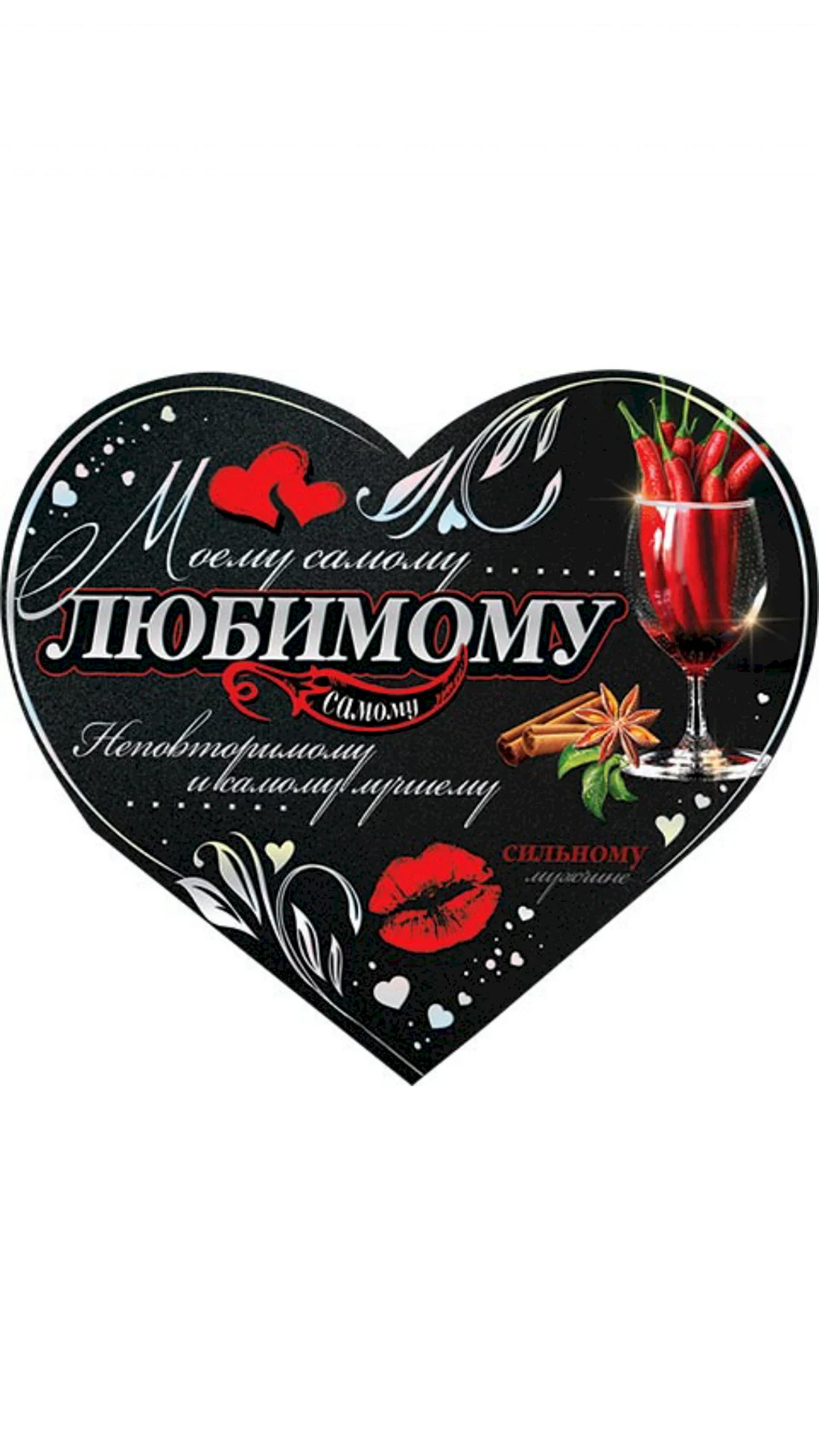 Самому любимому мужу