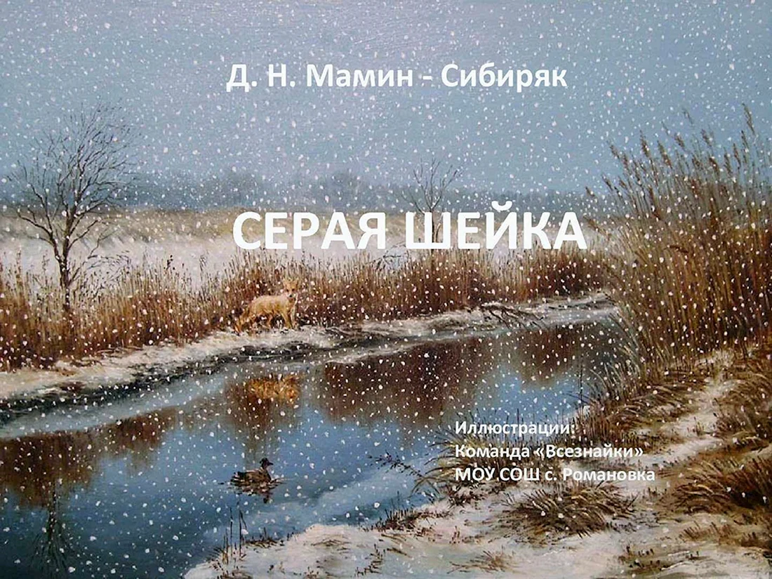 Серая шейка