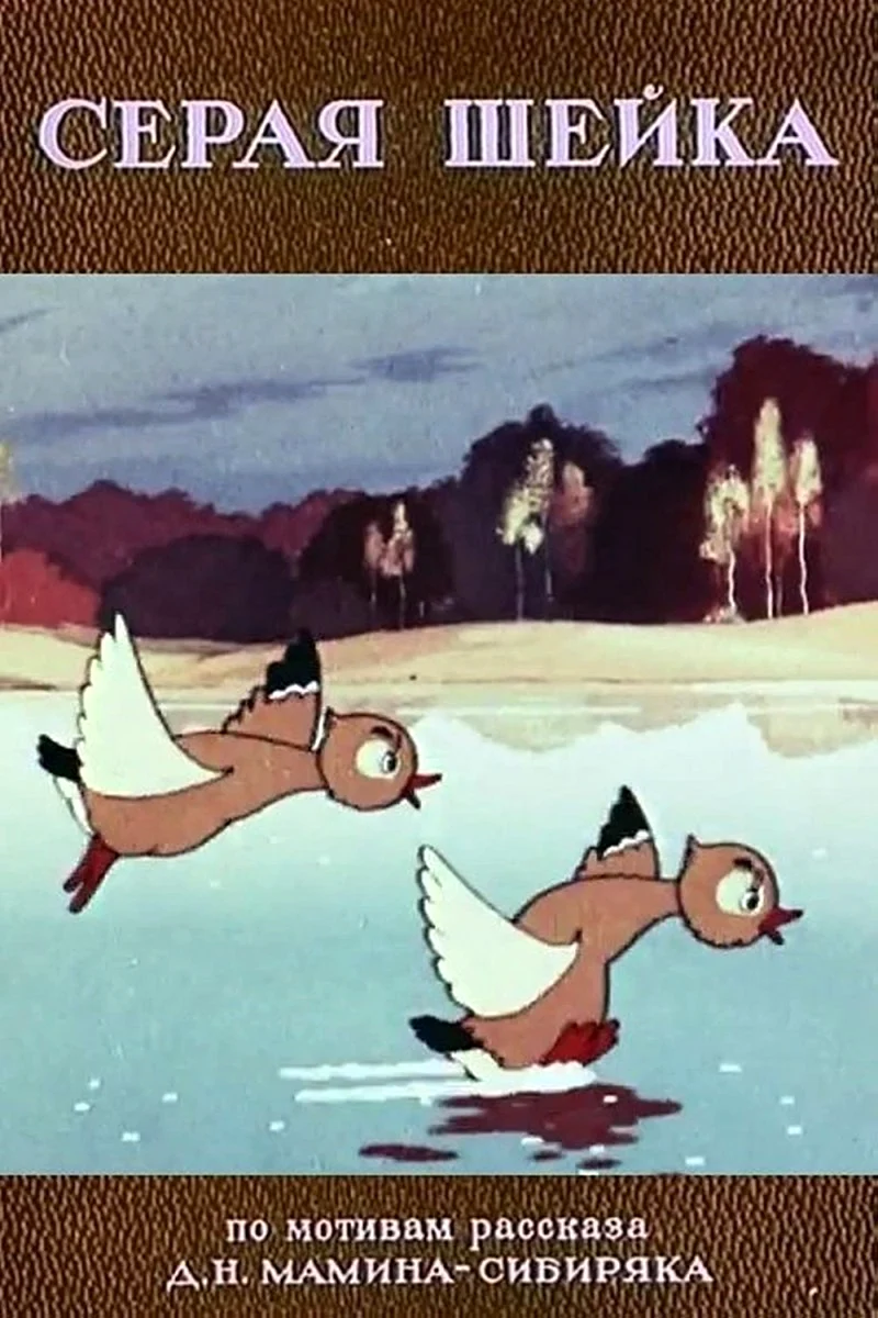 Серая шейка Союзмультфильм 1948