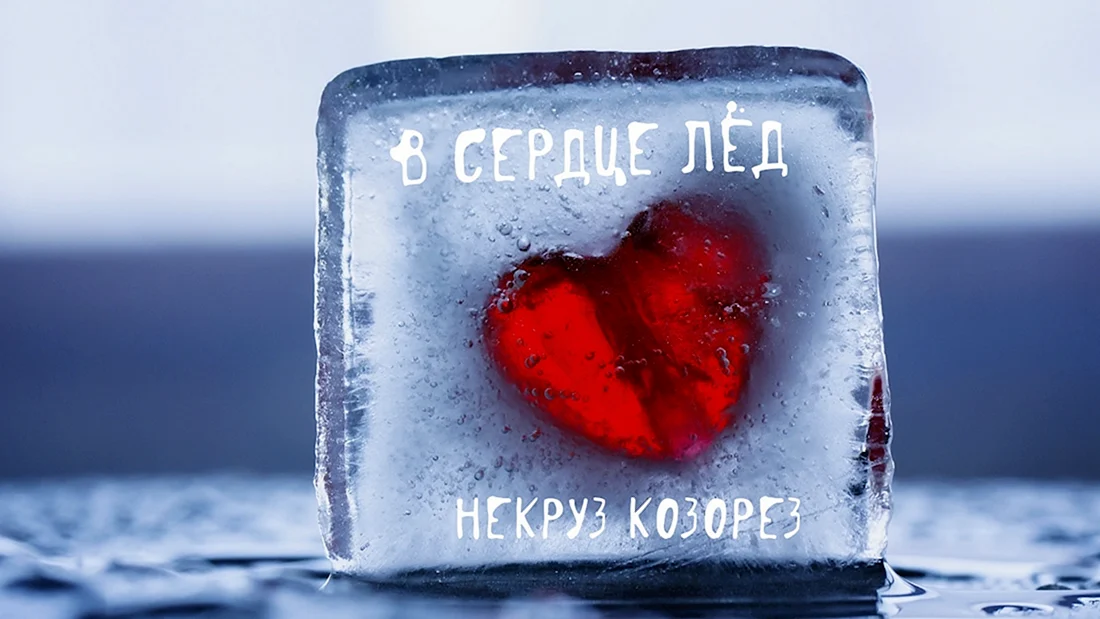 Сердце во льду
