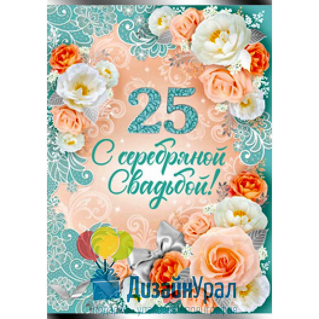 Серебряная свадьба