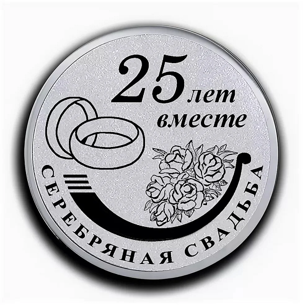 Серебряная свадьба