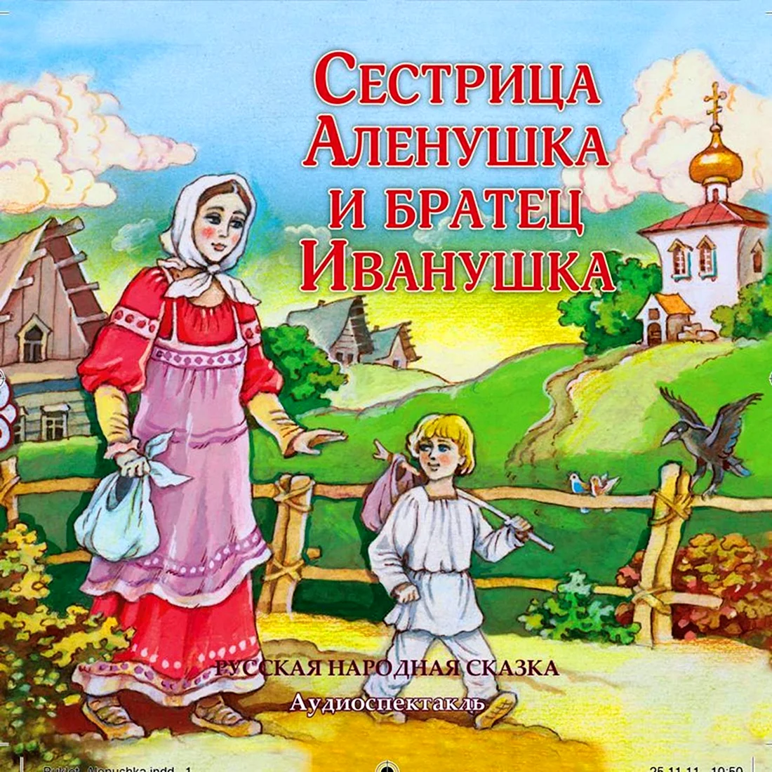 Картинка сестрица аленушка и братец иванушка (34 фото)