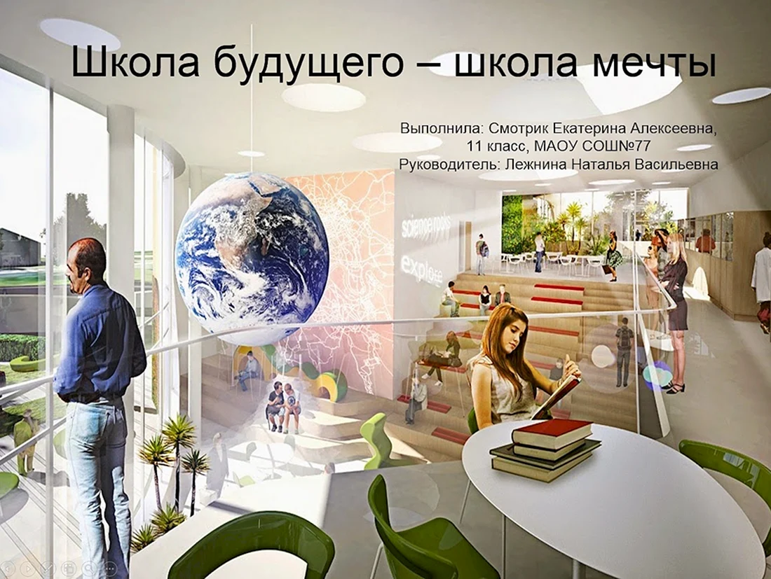 Школа будущего