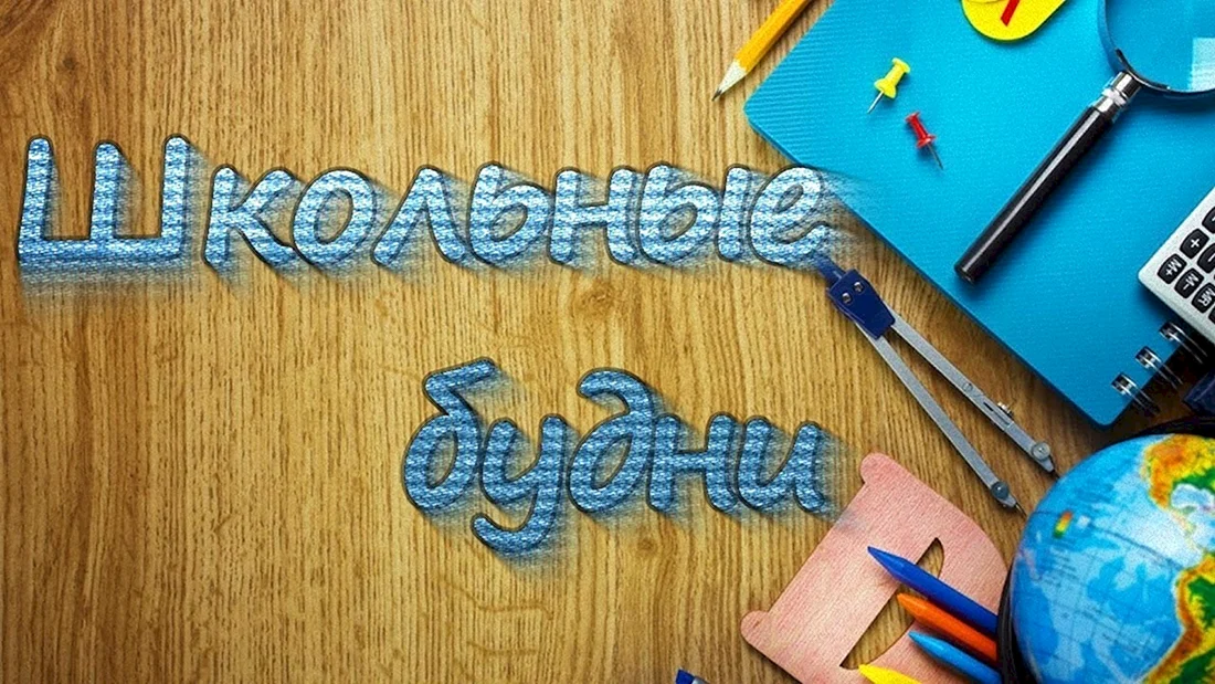 Школьная заставка