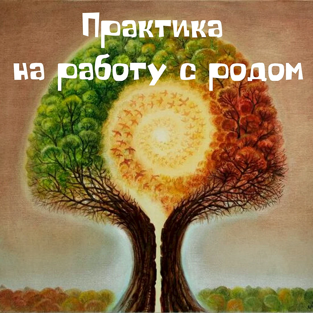 Сила рода Древо