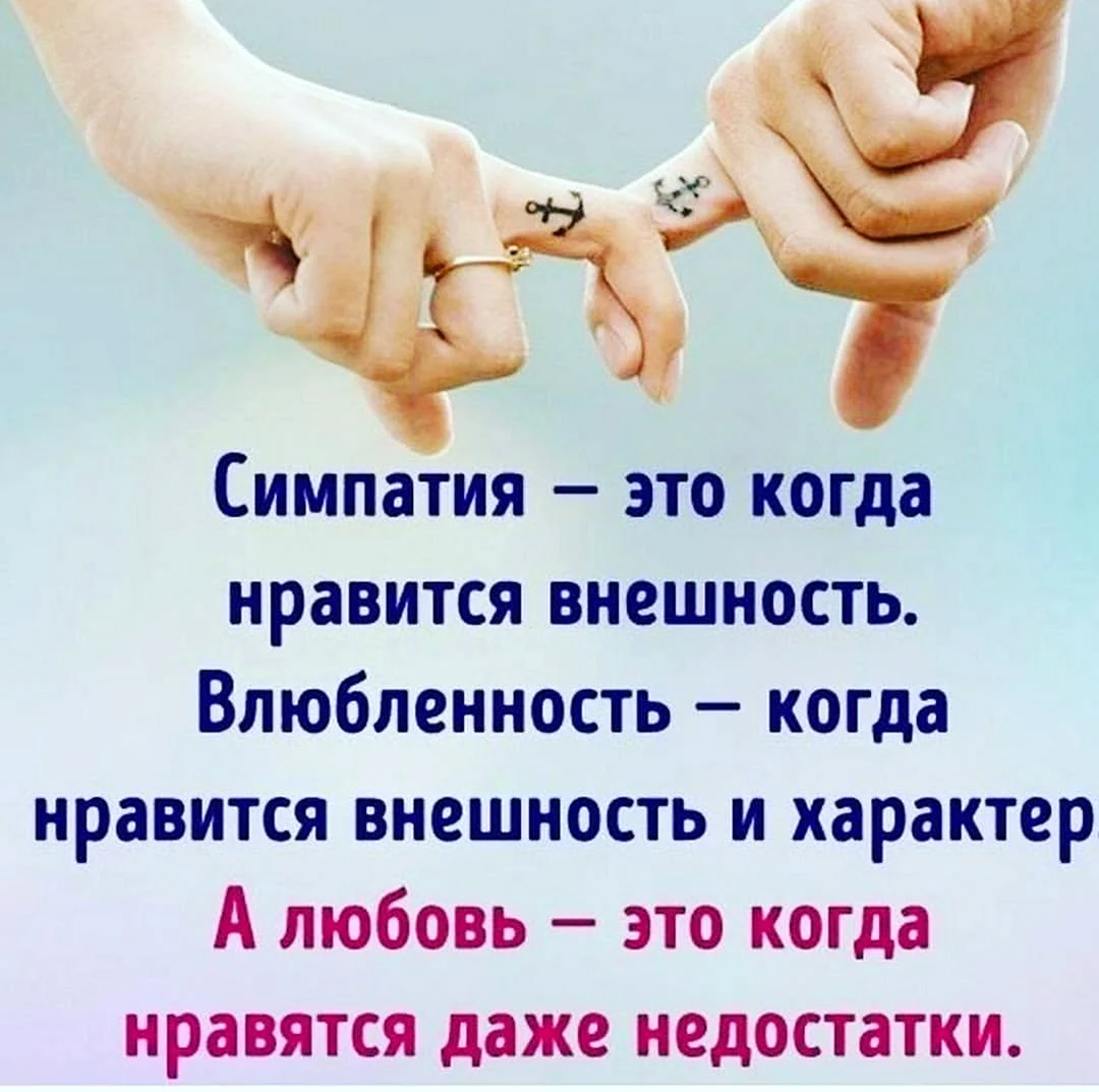 Симпатия влюбленность и любовь