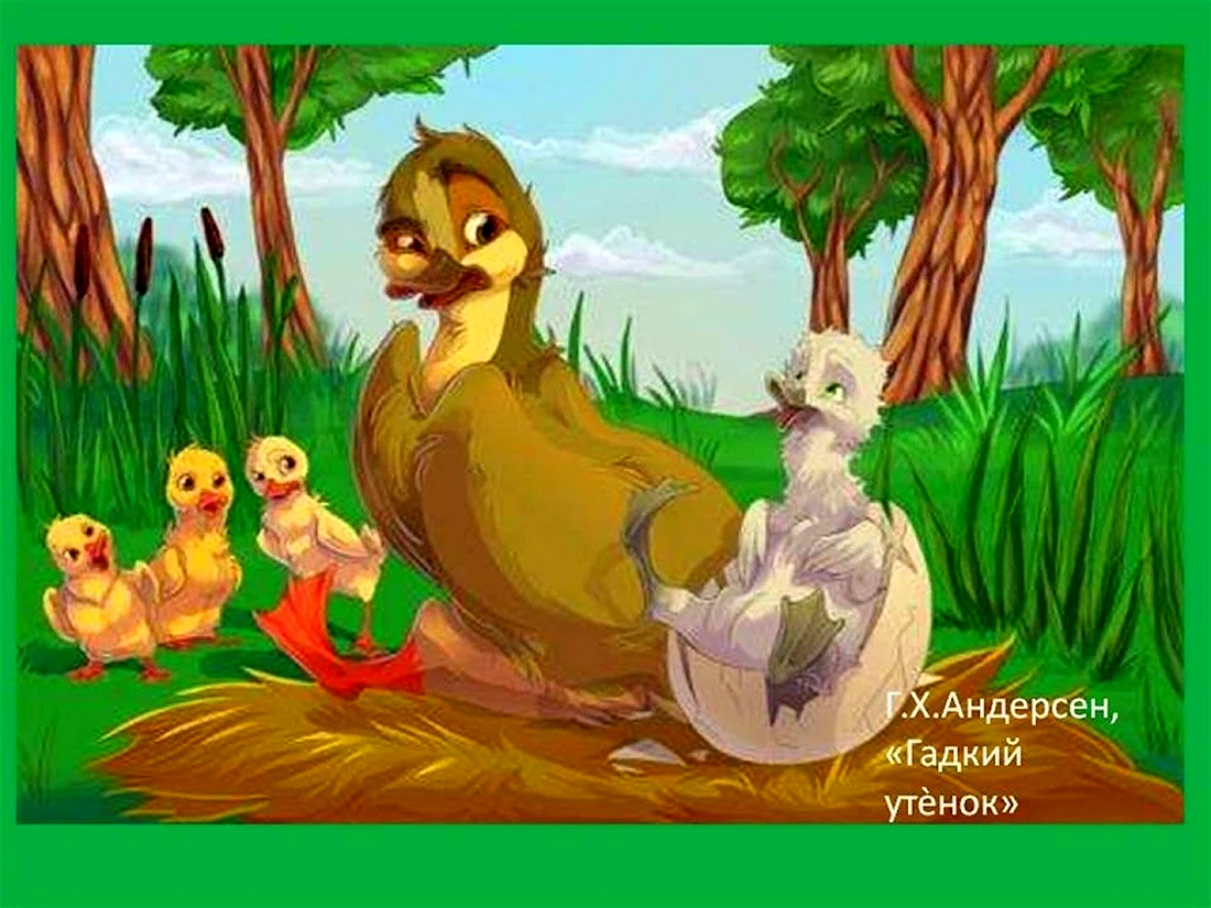 Сказка Андерсена Гадкий утенок