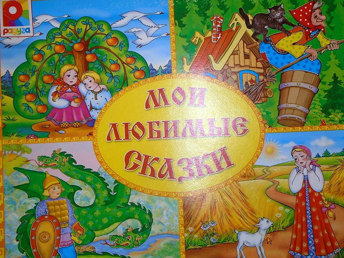 Сказки